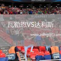 瓦勒恩VS達(dá)利斯