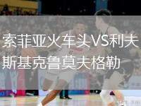 索菲亞火車(chē)頭VS利夫斯基克魯莫夫格勒