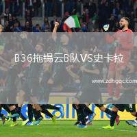 B36拖錫云B隊VS史卡拉