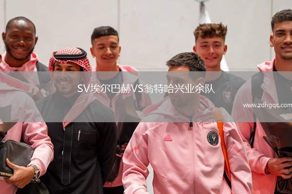 SV埃爾巴赫VS翁特哈興業(yè)余隊(duì)