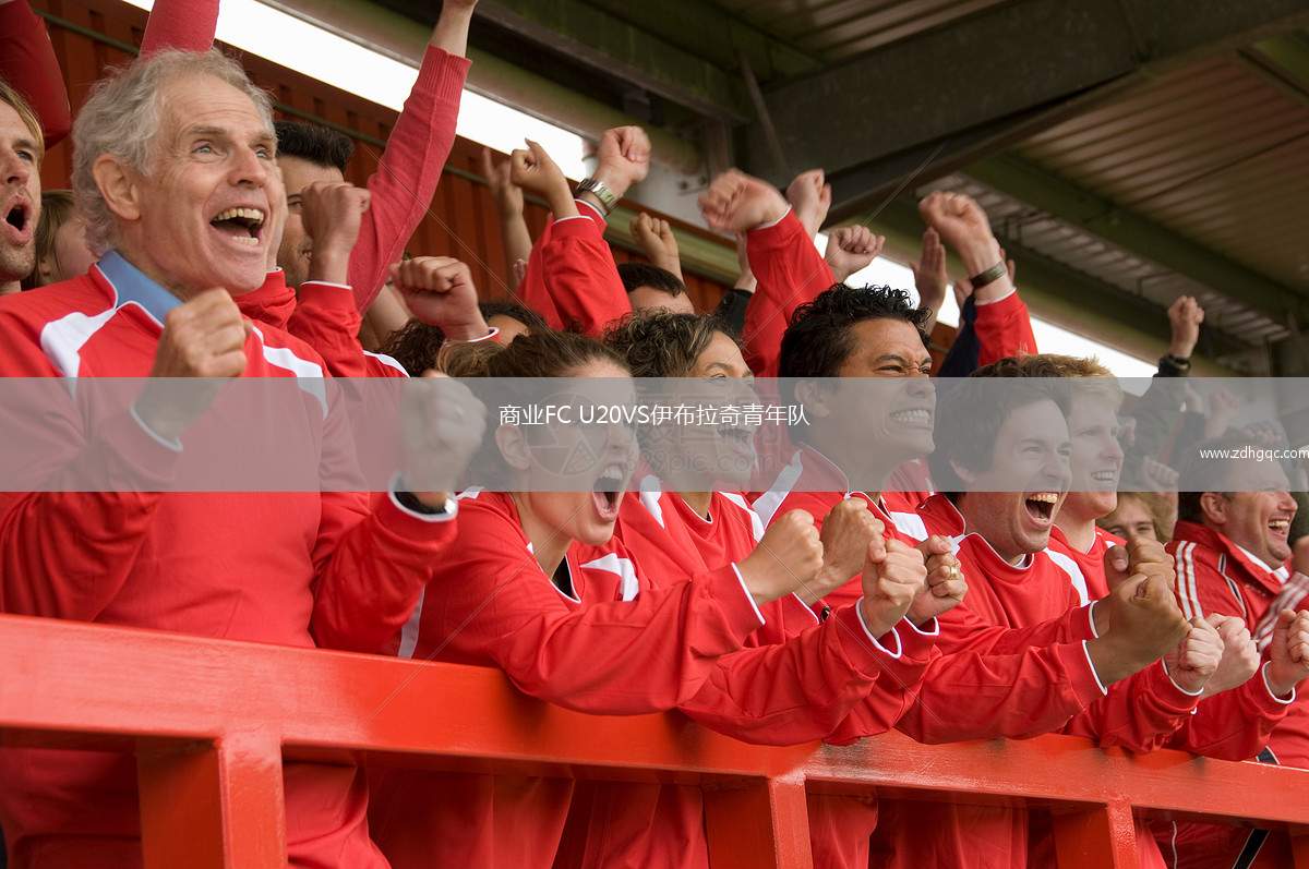 商業(yè)FC U20VS伊布拉奇青年隊(duì)