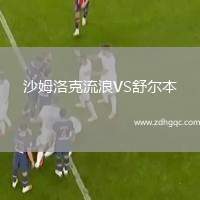 沙姆洛克流浪VS舒爾本