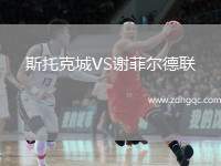 斯托克城VS謝菲爾德聯(lián)