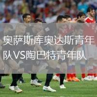 奧薩斯庫(kù)奧達(dá)斯青年隊(duì)VS陶巴特青年隊(duì)