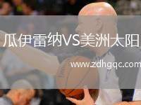瓜伊雷納VS美洲太陽(yáng)