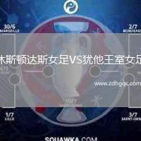 休斯頓達(dá)斯女足VS猶他王室女足