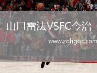 山口雷法VSFC今治