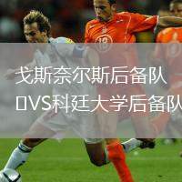 戈斯奈爾斯后備隊VS科廷大學(xué)后備隊