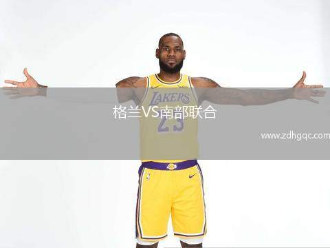 格蘭VS南部聯(lián)合