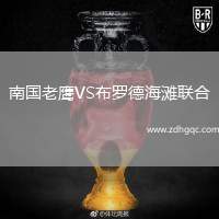 南國(guó)老鷹VS布羅德海灘聯(lián)合