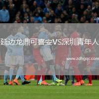 延邊龍鼎可喜安VS深圳青年人