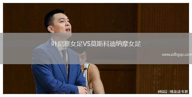 葉尼塞女足VS莫斯科迪納摩女足