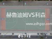 赫魯?shù)夏稸S利森