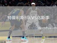 特普利斯B隊(duì)VS烏斯季