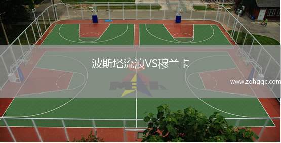 波斯塔流浪VS穆蘭卡