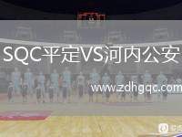 SQC平定VS河內(nèi)公安