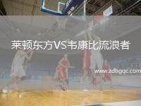 萊頓東方VS韋康比流浪者