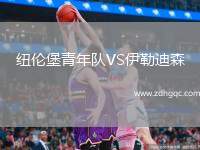 紐倫堡青年隊VS伊勒迪森