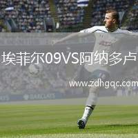 埃菲爾09VS阿納多盧