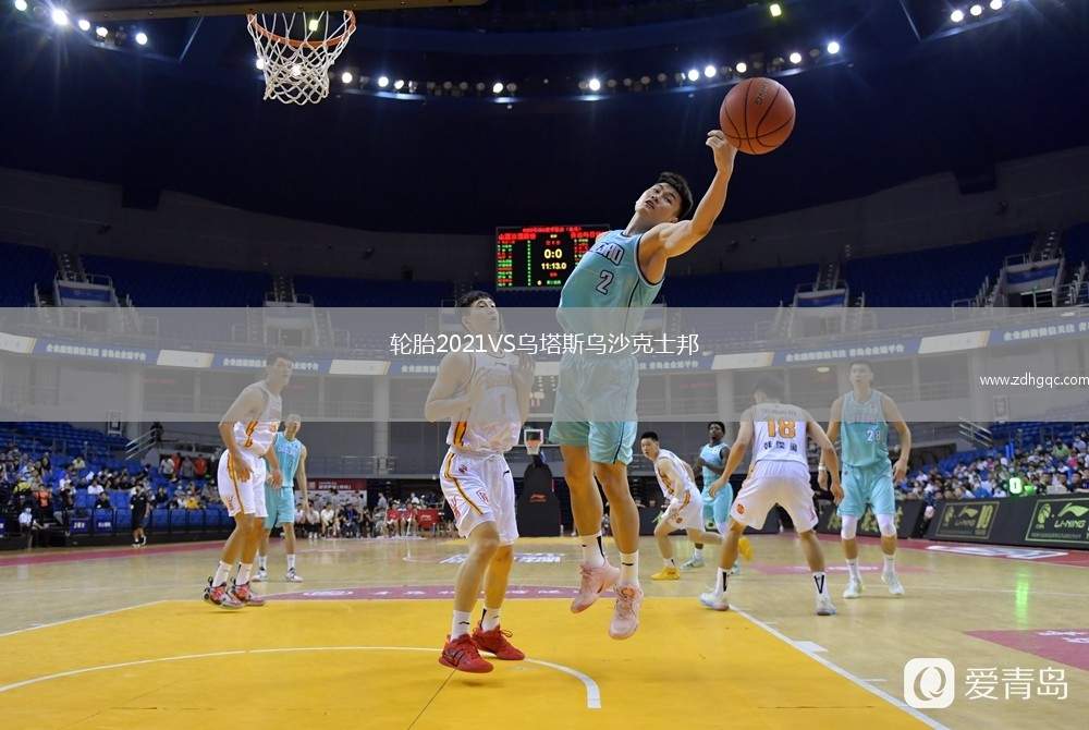 輪胎2021VS烏塔斯烏沙克士邦