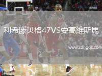利希滕貝格47VS安高維斯馬