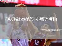 FAC維也納VS阿姆斯特頓