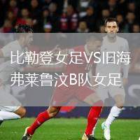 比勒登女足VS舊海弗萊魯汶B隊女足