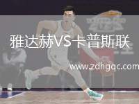 雅達(dá)赫VS卡普斯聯(lián)