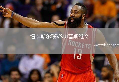 紐卡斯爾聯(lián)VS伊普斯維奇