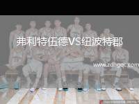 弗利特伍德VS紐波特郡