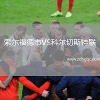 索爾福德市VS科爾切斯特聯(lián)