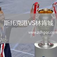 斯托克港VS林肯城