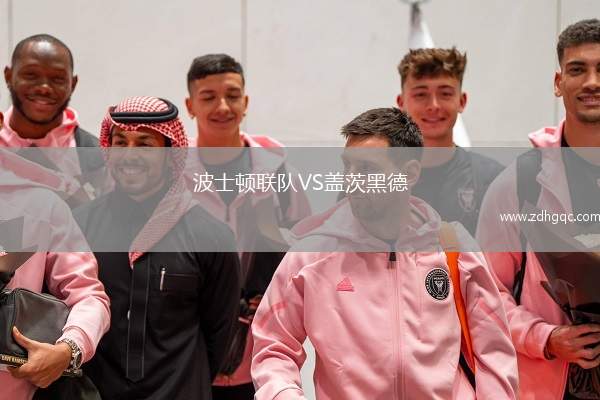 波士頓聯(lián)隊(duì)VS蓋茨黑德