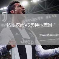 達(dá)根漢姆VS奧特林查姆