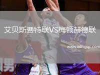 艾貝斯費(fèi)特聯(lián)VS梅頓赫德聯(lián)