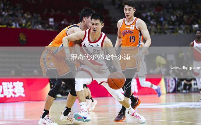 羅奇代爾VS哈特爾浦