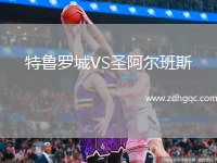 特魯羅城VS圣阿爾班斯