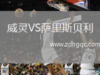威靈VS薩里斯貝利