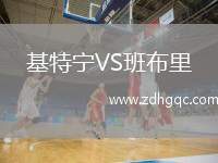 基特寧VS班布里