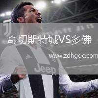 奇切斯特城VS多佛