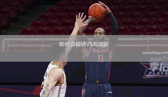 斯托克頓鎮(zhèn)VS海德聯(lián)