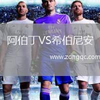 阿伯丁VS希伯尼安