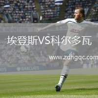 埃登斯VS科爾多瓦