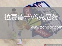 拉夏德芳VS克尼茨