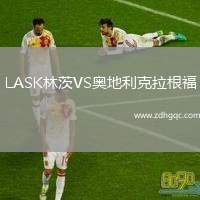 LASK林茨VS奧地利克拉根福
