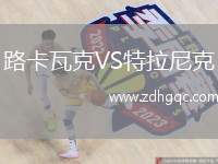 路卡瓦克VS特拉尼克