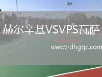 赫爾辛基VSVPS瓦薩