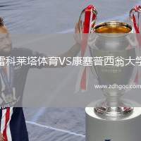 雷科萊塔體育VS康塞普西翁大學(xué)