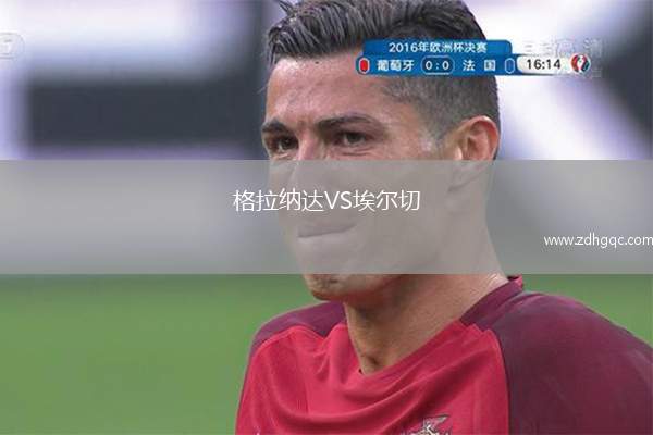 格拉納達(dá)VS埃爾切