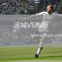 波城VS梅斯